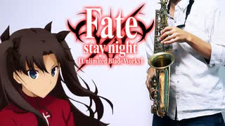 サックスで「LAST STARDUST」(Fate/stay night [Unlimited Blade Works])を吹いてみた