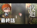 最終話【そしてまた、夜は明ける】みなとの「夜廻」実況プレイ NintendoSwitch版