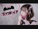 〘四月一日〙ヴァンパイア　踊ってみた。
