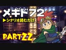デイブレTV 029 〜メギド72 Part22 「そして灯火は静かに消える（後編）」〜