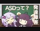 ASD（自閉スペクトラム症）って何？ゆかりさんときりたんの発達障害に学ぶ Part3【VOICEROID解説】