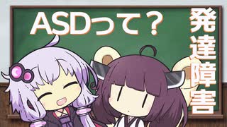 ASD（自閉スペクトラム症）って何？ゆかりさんときりたんの発達障害に学ぶ Part3【VOICEROID解説】