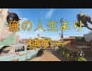 【BOCW】オレの人生よりよっぽど神ゲー