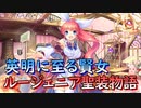 【実況】あいりすミスティリア！初見プレイPart544
