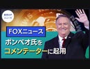 Fox News、ポンペオ氏をコメンテーターに起用【希望の声ニュース】