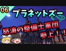 【プラネットズー/Planet Zoo】怒涛の整備士軍団参上！！#6～マイヤーズアニマルエンターテインメントパーク編～【ゆっくり実況プレイ】