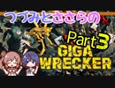 つづみとささらのギガレッカー！＃3【 GIGA WRECKER】
