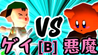 【第十四回】綺麗なゲイ VS 悪魔の下目使い【Bブロック第一試合】-64スマブラCPUトナメ実況-