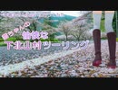 【VOICEROID車載】あかねちゃんの愉快な下北山村ツーリング　～とある車載主さんに会いに行ってみた～