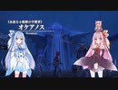 【YsⅧ】琴葉姉妹と「永遠に呪われた島」に上陸しよう part45 後編