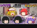 【ゆっくり茶番】黒髪になったレミリア