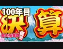 【VTuber】桃鉄を100年やってみる100年目（完）