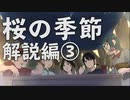 【クトゥルフ神話TRPG】 桜の季節　解説編③【浮雲卓】