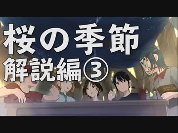 【クトゥルフ神話TRPG】 桜の季節　解説編③【浮雲卓】