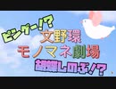 3Dお披露目中に突如開催された文野環モノマネ劇場【にじさんじ/切り抜き】