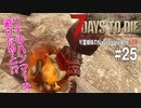 【7Days to Die】琴葉姉妹のNavezgane紀行α19　#25