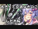 【結月ゆかり車載】Ninjaでゆかりさんが喋って走る　～大きくて立派なきのことしだれ桜～
