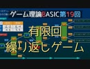 ゲーム理論BASIC 第19回 -有限回繰り返しゲーム-