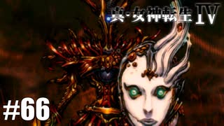 真・女神転生Ⅳ シリーズ制覇マラソン実況 Part66