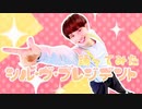 シル•ヴ•プレジデント 踊ってみた【矢澤ないん】