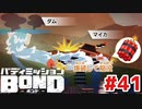 はじめての『バディミッションBOND』実況プレイ＃４１