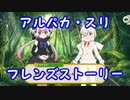 【けもフレ３】アルパカ・スリ　フレンズストーリー【実況】