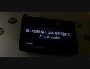 【back number】ヒトカラ【思い出せなくなるその日まで】