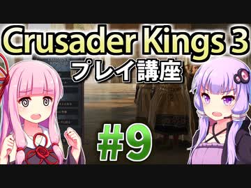 【CK3初心者向け】ゆかりんと茜ちゃんのCrusader Kings 3プレイ講座 #9