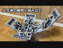 【LEGO】多面体の展開と組み立て。立方体と正四面体