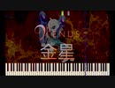 [AIきりたん] 金星 Venus　平沢進 Susumu Hirasawa[Synthesia]