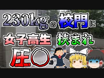【ゆっくり解説】力いっぱい閉められた230kgの門に女子高生が挟まれ...『神戸高塚高等学校校門』