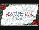 【刀剣CoC実卓】和歌を詠みたがる歌仙兼定の「或る孤独の結末」-9