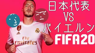 【FIFA20実況】男二人、日本代表になる