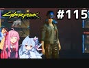 ローグさんとお喋りしながらスマッシャーの影を追う #115[サイバーパンク2077][VOICEROID実況]