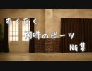 【むくたく】阿吽のビーツ 踊ってみた【NG集】