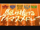 【二番煎じ】駆け抜けるアイマスメドレーを元の曲で再現してみた