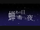 【オリジナル曲】あの日、蝉の鳴いた夜。＜彗星ユニット/りあ＞