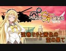弦巻マキと茜色の空の果て【ボイチェビSF劇場祭】