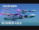 【From The Depths】『 100万カスタムバトル！！』第２回戦 第４試合