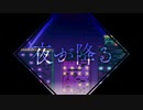 【歌ってみた】夜が降る【ユキ】
