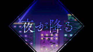 【歌ってみた】夜が降る【ユキ】