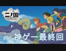 N1-63：【終】人生を立て直そう【二ノ国／白き聖灰の女王】【女性ゲーム実況】