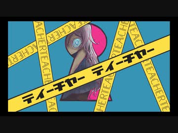 【歌うボイスロイド】ティーチャーティーチャー【紲星あかり】