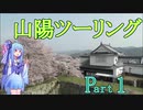 【VOICEROID 車載】葵ちゃんの山陽観光Part1～田舎の都会大都会岡山田舎ツーリング～