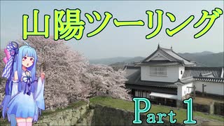 【VOICEROID 車載】葵ちゃんの山陽観光Part1～田舎の都会大都会岡山田舎ツーリング～