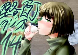 『ボイロラジオ』京町セイカの酩酊ラジオ：十四合目