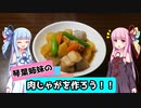 【VOICEROIDキッチン】豚バラ肉の肉じゃがを作ろう