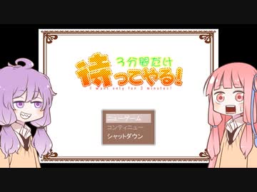 【VOICEROID実況プレイ】ゆかりんが3分間だけ待ってくれる　前編