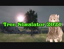 木になった茜ちゃん。【Tree Simulator 2021】