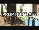 【実況】PROP HUNTを遊び尽くす #53【COD:BOCW】